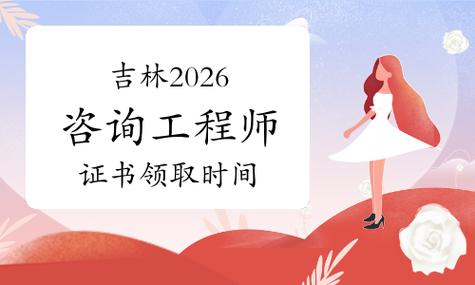 关于领取2026年吉林省咨询工程师（投资）职业资格证书的通知